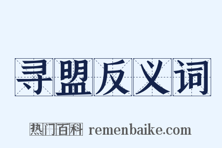 寻盟反义词是什么意思的图片